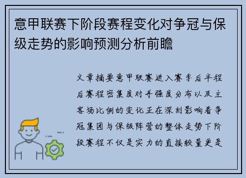 意甲联赛下阶段赛程变化对争冠与保级走势的影响预测分析前瞻