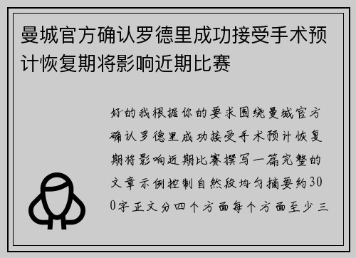 曼城官方确认罗德里成功接受手术预计恢复期将影响近期比赛 曼城官方确认罗德里成功接受手术预计恢复期将影响近期比赛