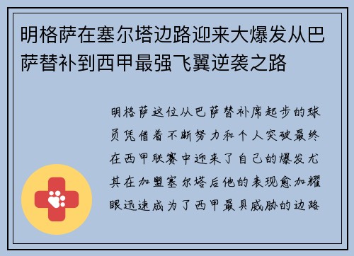 明格萨在塞尔塔边路迎来大爆发从巴萨替补到西甲最强飞翼逆袭之路 明格萨在塞尔塔边路迎来大爆发从巴萨替补到西甲最强飞翼逆袭之路