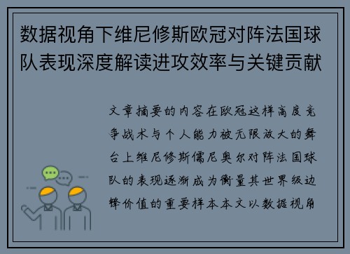 数据视角下维尼修斯欧冠对阵法国球队表现深度解读进攻效率与关键贡献分析