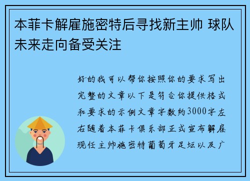 本菲卡解雇施密特后寻找新主帅 球队未来走向备受关注
