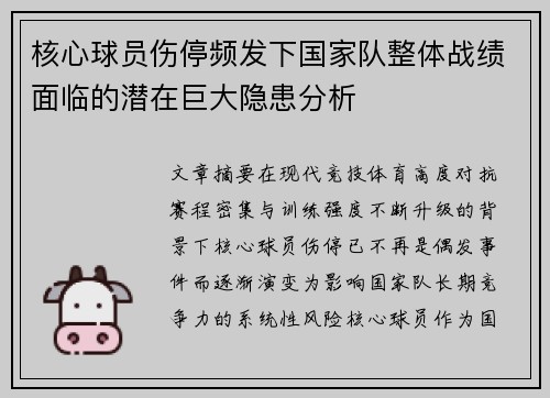 核心球员伤停频发下国家队整体战绩面临的潜在巨大隐患分析