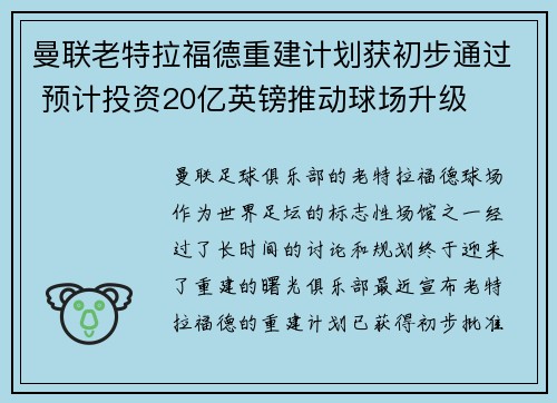 曼联老特拉福德重建计划获初步通过 预计投资20亿英镑推动球场升级