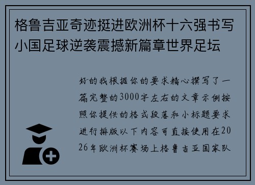 格鲁吉亚奇迹挺进欧洲杯十六强书写小国足球逆袭震撼新篇章世界足坛