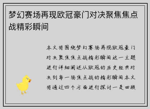 梦幻赛场再现欧冠豪门对决聚焦焦点战精彩瞬间