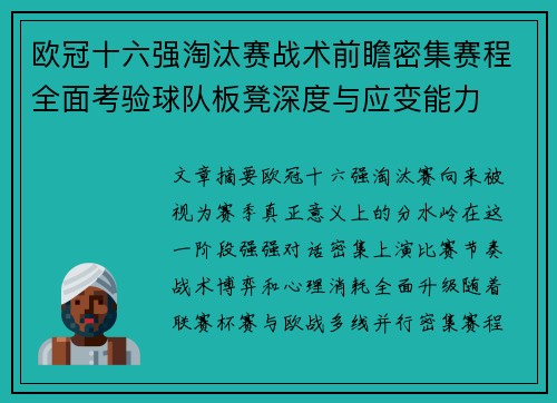 欧冠十六强淘汰赛战术前瞻密集赛程全面考验球队板凳深度与应变能力