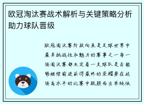 欧冠淘汰赛战术解析与关键策略分析助力球队晋级