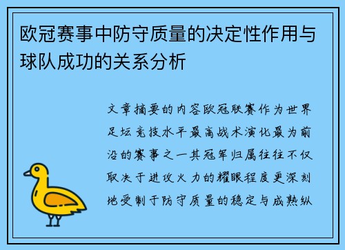 欧冠赛事中防守质量的决定性作用与球队成功的关系分析