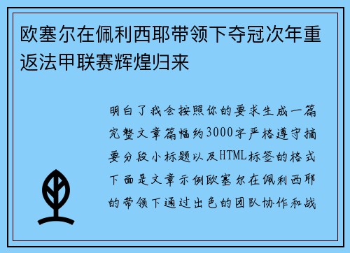 欧塞尔在佩利西耶带领下夺冠次年重返法甲联赛辉煌归来