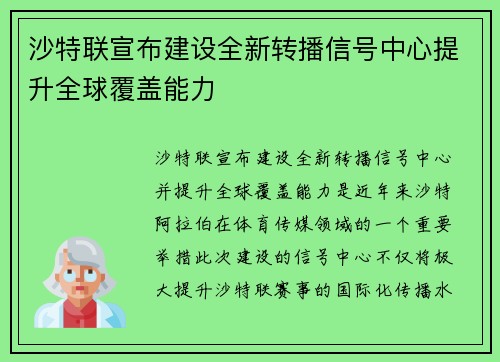 沙特联宣布建设全新转播信号中心提升全球覆盖能力