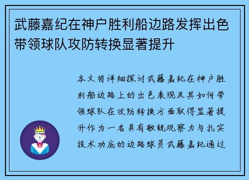 武藤嘉纪在神户胜利船边路发挥出色带领球队攻防转换显著提升 武藤嘉纪在神户胜利船边路发挥出色带领球队攻防转换显著提升