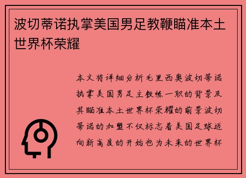 波切蒂诺执掌美国男足教鞭瞄准本土世界杯荣耀