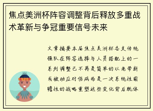 焦点美洲杯阵容调整背后释放多重战术革新与争冠重要信号未来
