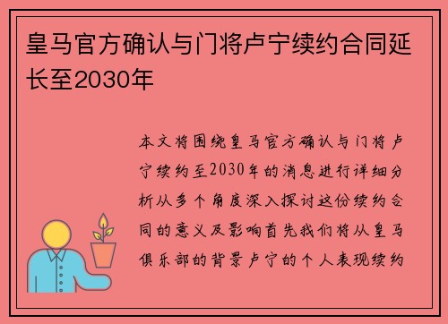 皇马官方确认与门将卢宁续约合同延长至2030年
