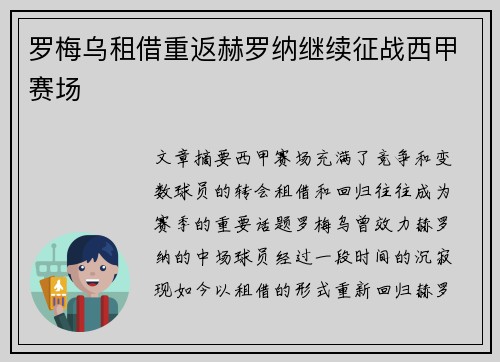 罗梅乌租借重返赫罗纳继续征战西甲赛场 罗梅乌租借重返赫罗纳继续征战西甲赛场