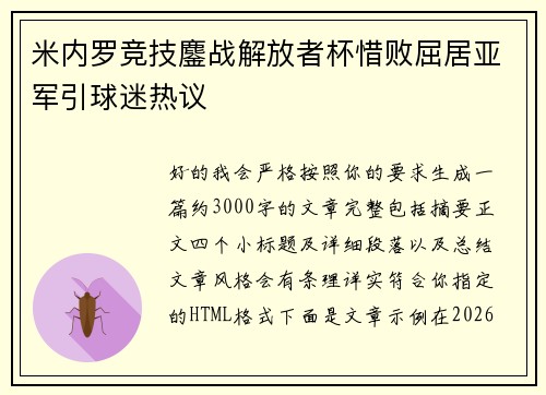 米内罗竞技鏖战解放者杯惜败屈居亚军引球迷热议