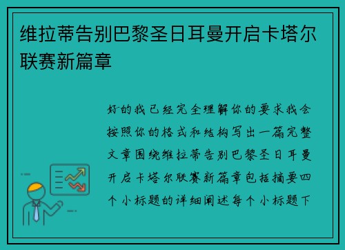 维拉蒂告别巴黎圣日耳曼开启卡塔尔联赛新篇章