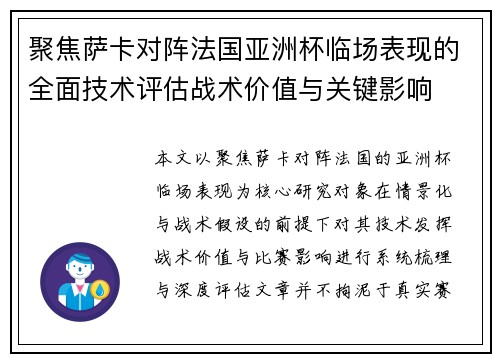 聚焦萨卡对阵法国亚洲杯临场表现的全面技术评估战术价值与关键影响