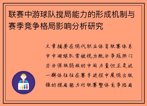 联赛中游球队搅局能力的形成机制与赛季竞争格局影响分析研究