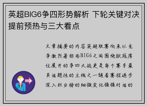 英超BIG6争四形势解析 下轮关键对决提前预热与三大看点 英超BIG6争四形势解析 下轮关键对决提前预热与三大看点