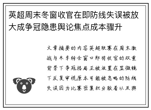 英超周末冬窗收官在即防线失误被放大成争冠隐患舆论焦点成本骤升