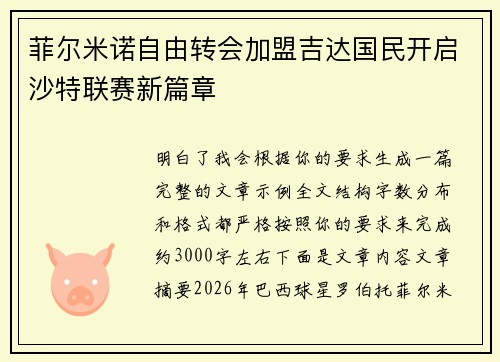菲尔米诺自由转会加盟吉达国民开启沙特联赛新篇章