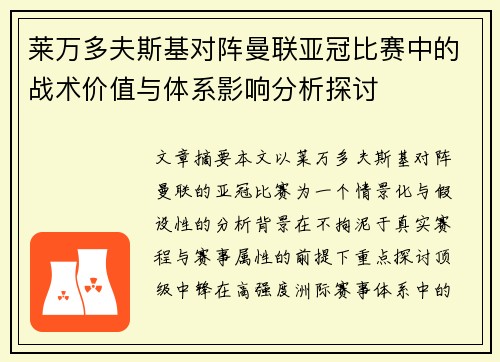 莱万多夫斯基对阵曼联亚冠比赛中的战术价值与体系影响分析探讨