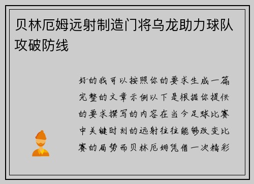贝林厄姆远射制造门将乌龙助力球队攻破防线