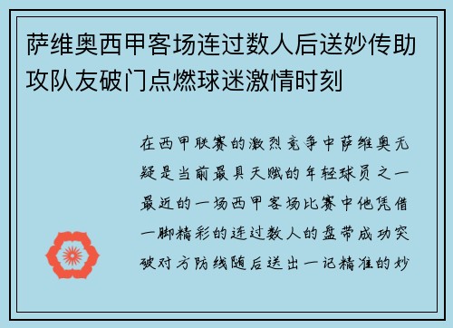 萨维奥西甲客场连过数人后送妙传助攻队友破门点燃球迷激情时刻