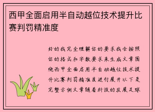 西甲全面启用半自动越位技术提升比赛判罚精准度