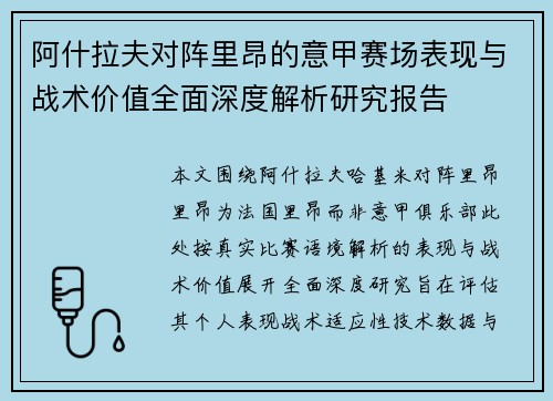 阿什拉夫对阵里昂的意甲赛场表现与战术价值全面深度解析研究报告