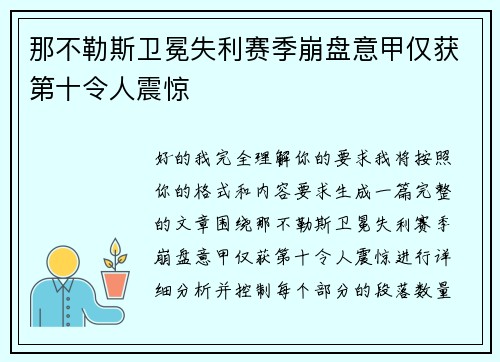 那不勒斯卫冕失利赛季崩盘意甲仅获第十令人震惊