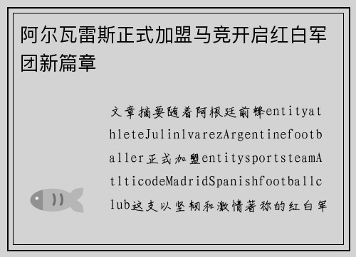 阿尔瓦雷斯正式加盟马竞开启红白军团新篇章
