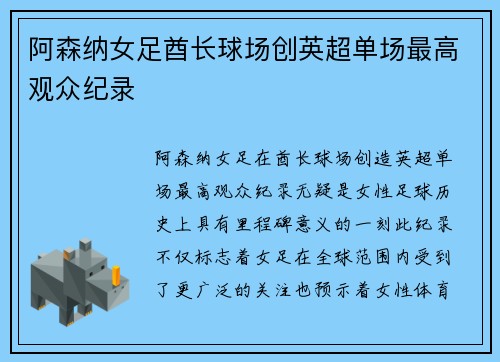 阿森纳女足酋长球场创英超单场最高观众纪录