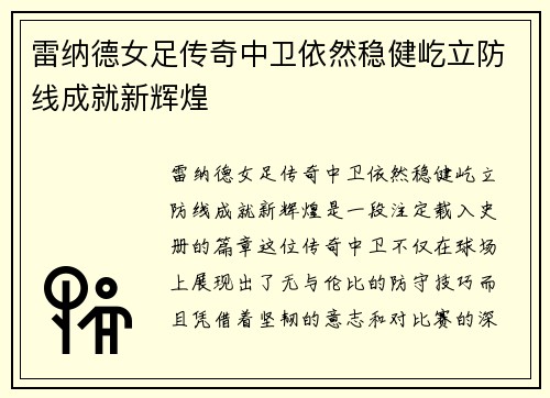 雷纳德女足传奇中卫依然稳健屹立防线成就新辉煌