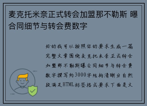 麦克托米奈正式转会加盟那不勒斯 曝合同细节与转会费数字