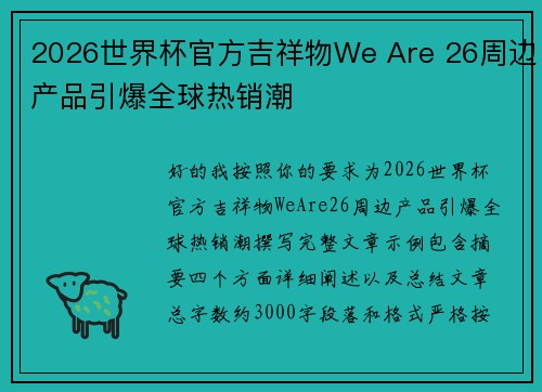2026世界杯官方吉祥物We Are 26周边产品引爆全球热销潮 2026世界杯官方吉祥物We Are 26周边产品引爆全球热销潮