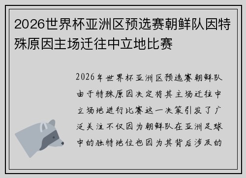 2026世界杯亚洲区预选赛朝鲜队因特殊原因主场迁往中立地比赛