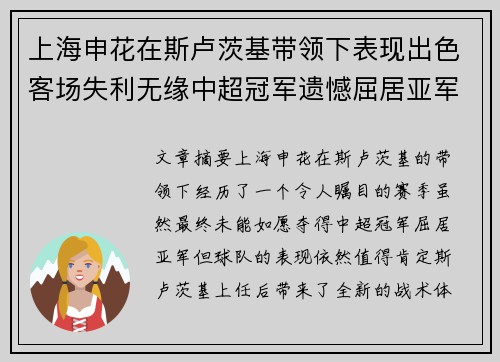 上海申花在斯卢茨基带领下表现出色客场失利无缘中超冠军遗憾屈居亚军