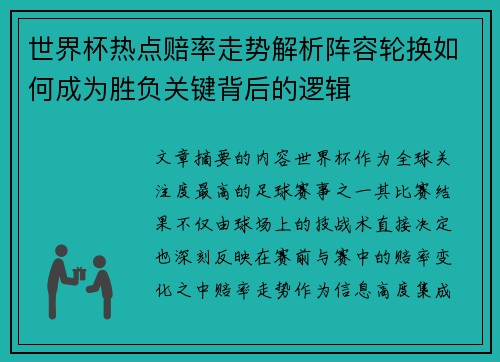 世界杯热点赔率走势解析阵容轮换如何成为胜负关键背后的逻辑