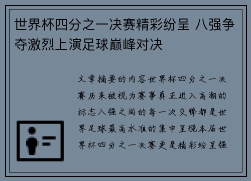 世界杯四分之一决赛精彩纷呈 八强争夺激烈上演足球巅峰对决