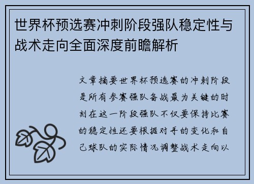 世界杯预选赛冲刺阶段强队稳定性与战术走向全面深度前瞻解析 世界杯预选赛冲刺阶段强队稳定性与战术走向全面深度前瞻解析