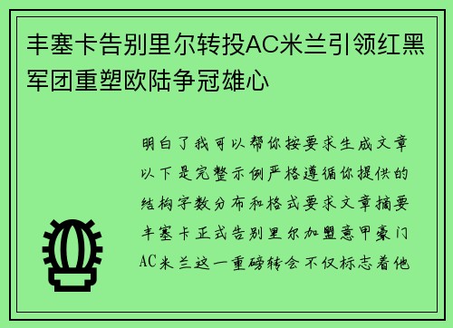 丰塞卡告别里尔转投AC米兰引领红黑军团重塑欧陆争冠雄心