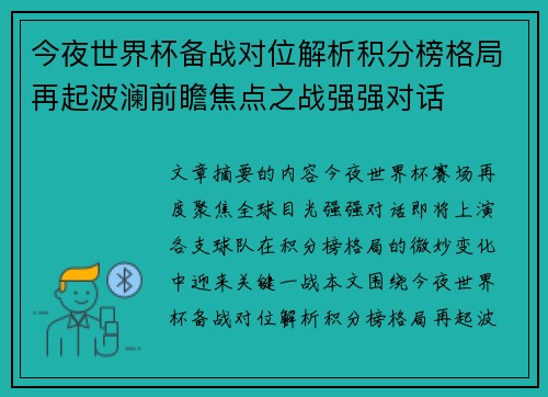 今夜世界杯备战对位解析积分榜格局再起波澜前瞻焦点之战强强对话