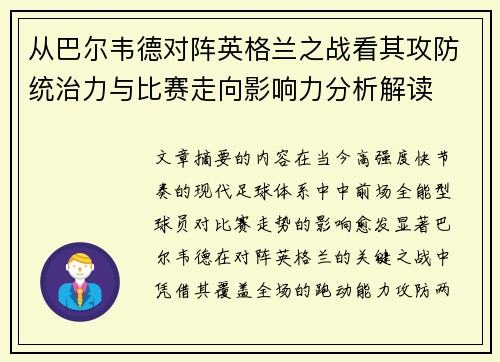 从巴尔韦德对阵英格兰之战看其攻防统治力与比赛走向影响力分析解读