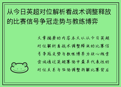 从今日英超对位解析看战术调整释放的比赛信号争冠走势与教练博弈 从今日英超对位解析看战术调整释放的比赛信号争冠走势与教练博弈