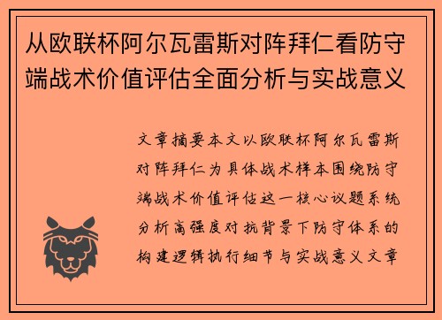 从欧联杯阿尔瓦雷斯对阵拜仁看防守端战术价值评估全面分析与实战意义