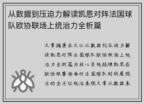 从数据到压迫力解读凯恩对阵法国球队欧协联场上统治力全析篇