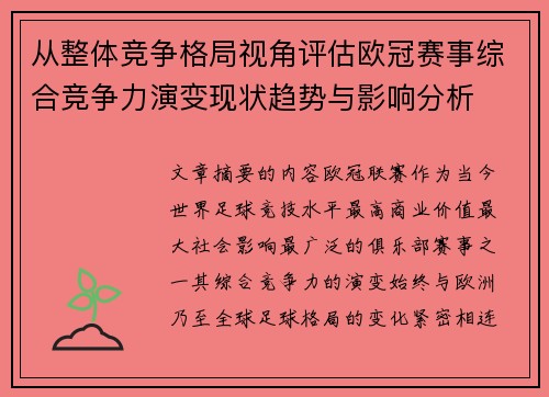 从整体竞争格局视角评估欧冠赛事综合竞争力演变现状趋势与影响分析 从整体竞争格局视角评估欧冠赛事综合竞争力演变现状趋势与影响分析