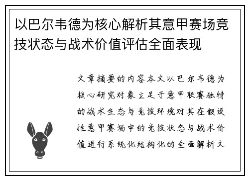 以巴尔韦德为核心解析其意甲赛场竞技状态与战术价值评估全面表现